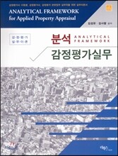 분석감정평가실무