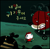 내 말에 귀 기울여 주세요
