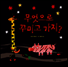 무엇으로 꾸미고 가지?