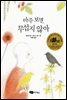 마주 보면 무섭지 않아