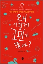 왜 이렇게 고민이 많아?