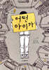 어떤 아이가