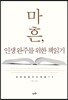 마흔, 인생 완주를 위한 책읽기