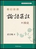 현토신역 부 안설 논어집주 懸吐新譯 附 按說 論語集註