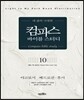 컴파스 바이블 스터디 10 야고보서, 베드로전후서