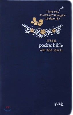 개역개정 Pocket Bible 포켓 바이블(단본,무색인,무지퍼,은장,군청)