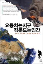 요동치는 지구, 잠 못 드는 인간