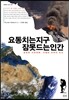 요동치는 지구, 잠 못 드는 인간