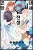 내세를 기약하고 전생했더니 곤란해졌습니다