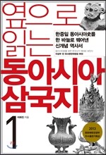 옆으로 읽는 동아시아 삼국지 1