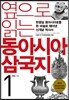 옆으로 읽는 동아시아 삼국지 1