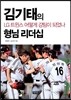 김기태의 형님 리더십