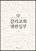 감리교회 재판실무