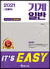 2021 It's easy 기계직 기계일반