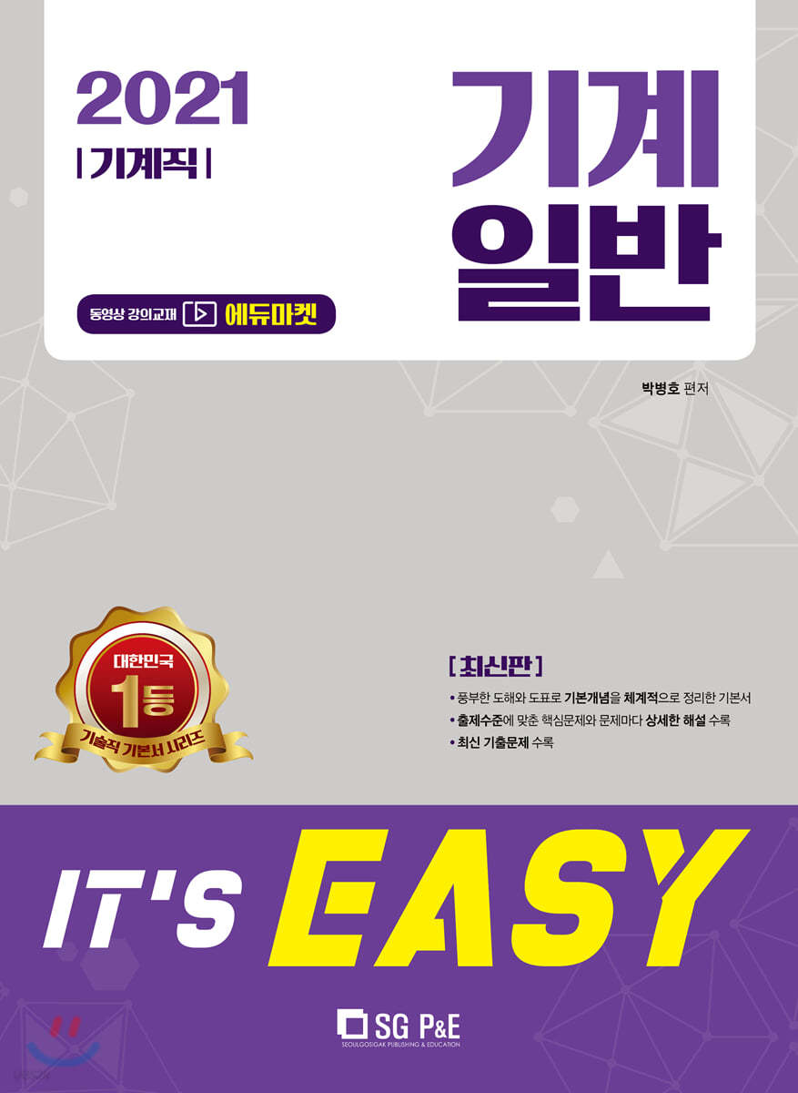 2021 It&#39;s easy 기계직 기계일반