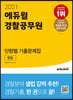 2021 에듀윌 경찰공무원 단원별 기출문제집 형법