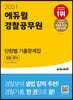 2021 에듀윌 경찰공무원 단원별 기출문제집 경찰 영어