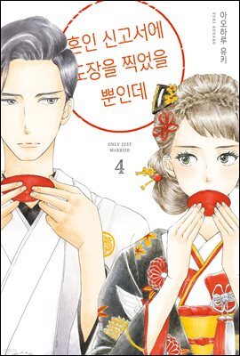 혼인 신고서에 도장을 찍었을 뿐인데 04권