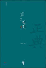 마음의 숨결로 빚은 정전_진리서 2