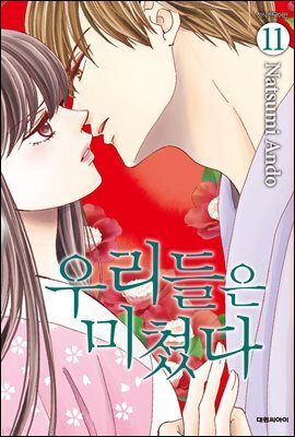 우리들은 미쳤다 11권