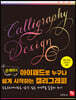 은개미의 아이패드로 누구나 쉽게 시작하는 캘리그래피