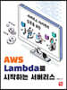AWS Lambda로 시작하는 서버리스