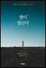 별이 빛난다