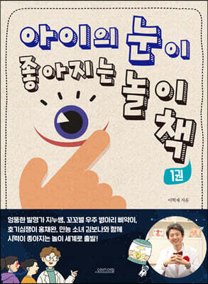 아이의 눈이 좋아지는 놀이책 1