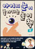 아이의 눈이 좋아지는 놀이책 1