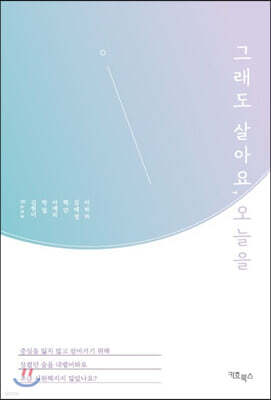 그래도 살아요, 오늘을