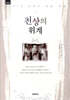천상의 위계