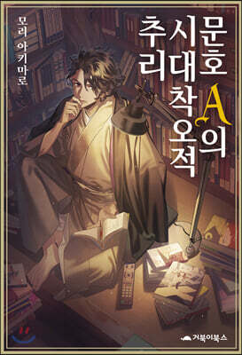 문호 A의 시대착오적 추리