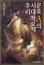 문호 A의 시대착오적 추리