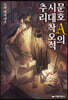 문호 A의 시대착오적 추리