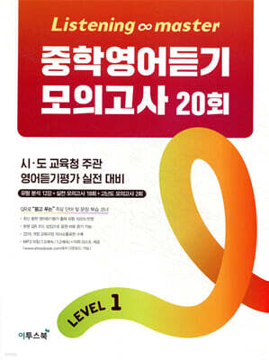 Listening Master 리스닝 마스터 중학 영어듣기 모의고사 20회 Level 1