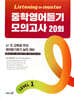 Listening Master 리스닝 마스터 중학 영어듣기 모의고사 20회 Level 1