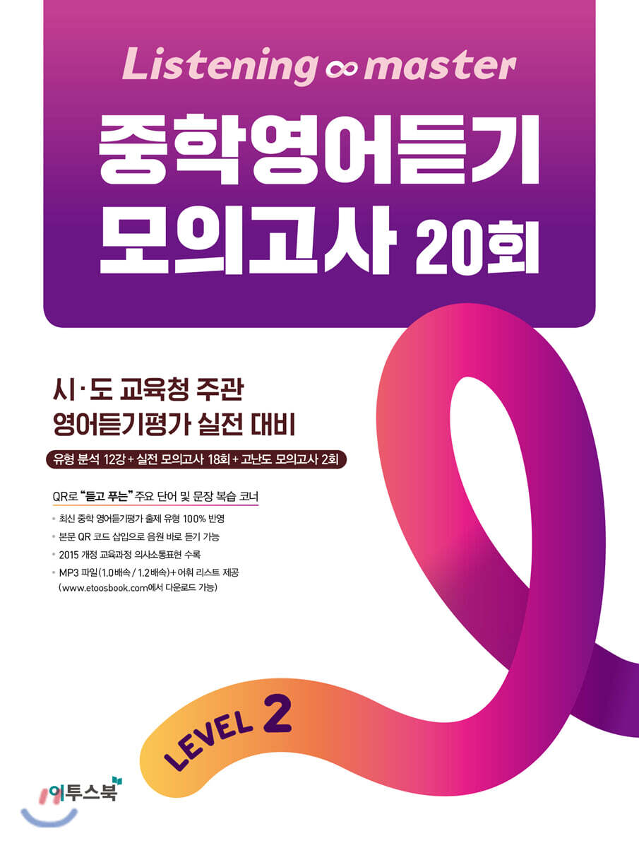 Listening Master 리스닝 마스터 중학 영어듣기 모의고사 20회 Level 2
