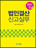2021 법인결산신고실무