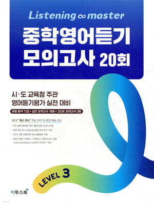Listening Master 리스닝 마스터 중학 영어듣기 모의고사 20회 Level 3