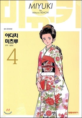 미유키 애장판 4