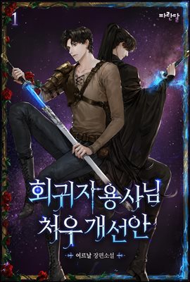 [BL] 회귀자 용사님 처우개선안