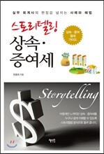 스토리텔링 상속 증여세