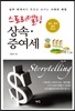 스토리텔링 상속 증여세