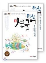 2014 7 9급 유두선 선국어