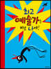 최고 예술가는 바로 나야!