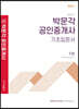 2021 박문각 공인중개사 기초입문서 1차