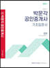 2021 박문각 공인중개사 기초입문서 2차