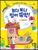 놀다 보니 집이 뚝딱!
