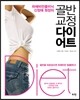 하체비만클리닉 신정애 원장의 골반 교정 다이어트