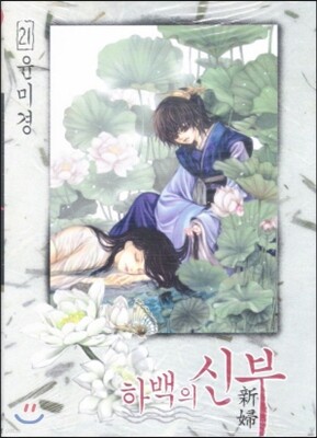 하백의 신부 21